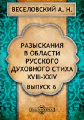 Разыскания в области русского духовного стиха