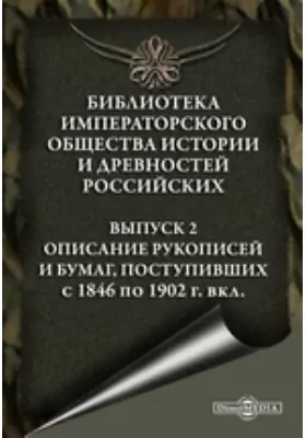 Библиотека Императорского общества истории и древностей российских вкл
