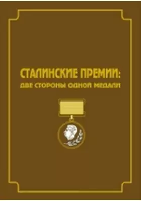Сталинские премии