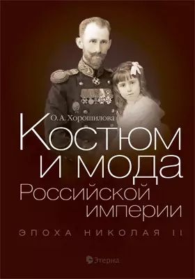 Костюм и мода Российской империи: Эпоха Николая II