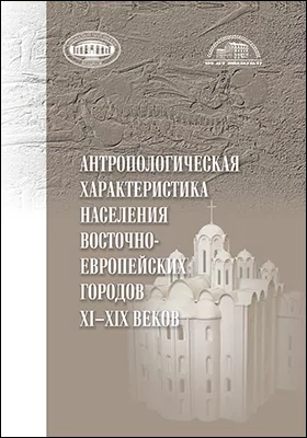 Антропологическая характеристика населения восточноевропейских городов XI–XIX веков