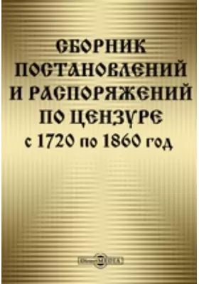 Сборник постановлений и распоряжений по цензуре с 1720 по 1860 год