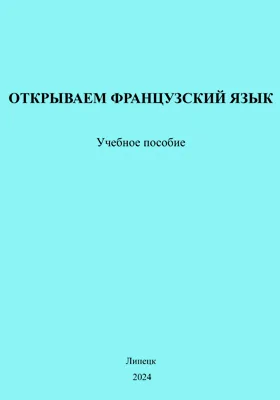 Открываем французский язык