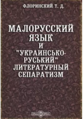 Малорусский язык и "украинсько-руський" литературный сепаратизм