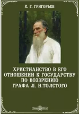 Христианство в его отношении к государству по воззрению графа Л. Н.Толстого