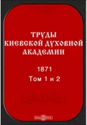 Труды Киевской духовной академии. 1871
