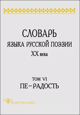 Словарь языка русской поэзии XX века