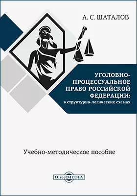Уголовно-процессуальное право Российской Федерации