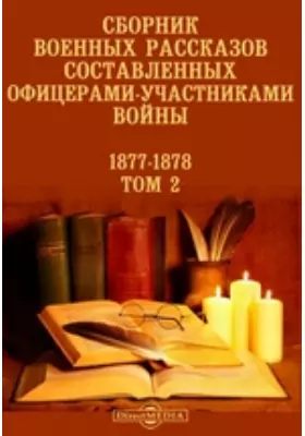Сборник военных рассказов, составленных офицерами-участниками войны 1877-1878