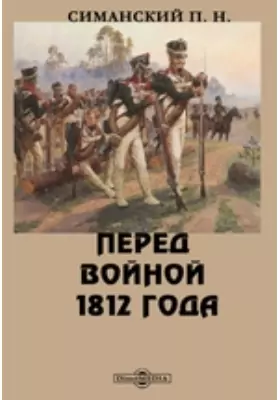 Перед войной 1812 года