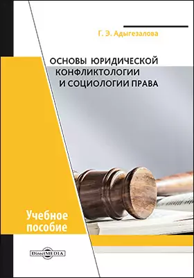 Основы юридической конфликтологии и социологии права