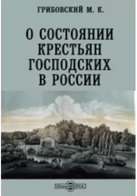 О состоянии крестьян господских в России