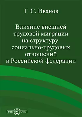 Влияние внешней трудовой миграции на структуру социально-трудовых отношений в Российской Федерации