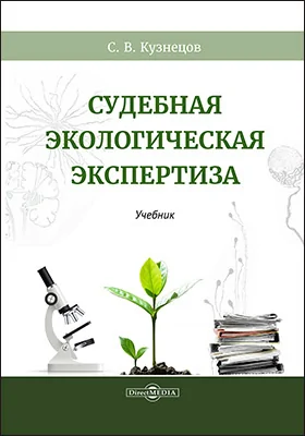 Судебная экологическая экспертиза