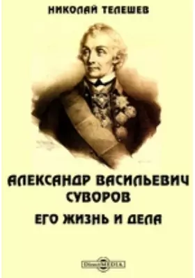 Александр Васильевич Суворов. Его жизнь и дела