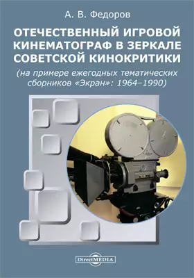 Отечественный игровой кинематограф в зеркале советской кинокритики (на примере ежегодных тематических сборников «Экран»: 1964–1990)