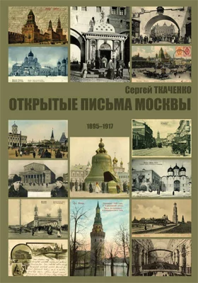 Открытые письма Москвыю 1895–1917: фотоальбом