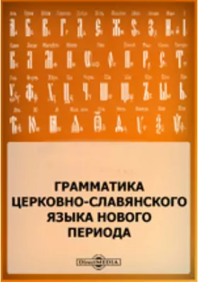 Грамматика церковно-славянского языка нового периода
