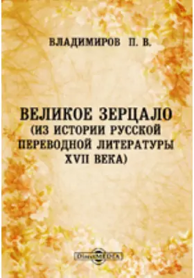 Великое Зерцало (из истории русской переводной литературы XVII века)