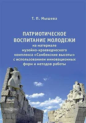 Патриотическое воспитание молодежи на материале музейно-краеведческого комплекса «Самбекские высоты» с использованием инновационных форм и методов работы