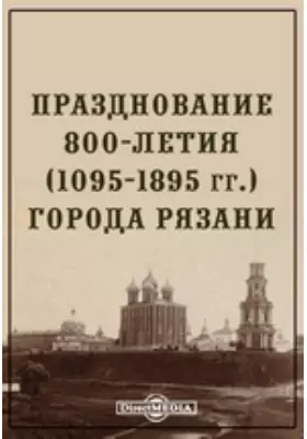 Празднование 800-летия (1095-1895 гг.) города Рязани