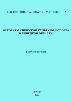 История физической культуры и спорта в Липецкой области