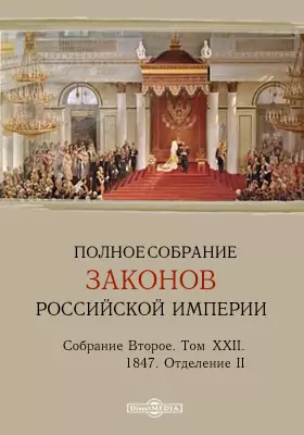 Полное собрание законов Российской империи. Собрание второе 1847