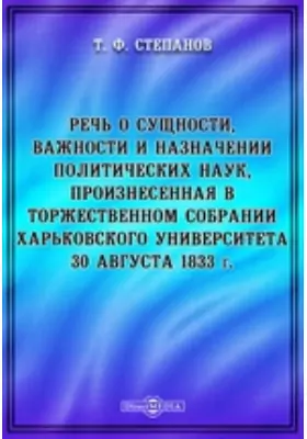 Речь о сущности, важности и назначении политических наук, произнесенная в торжественном собрании Харьковского Университета 30 августа 1833 г.