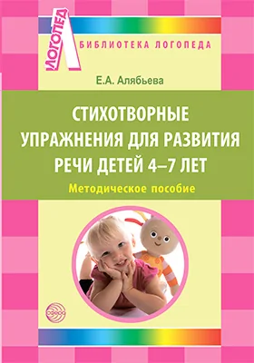 Стихотворные упражнения для развития речи детей 4-7 лет