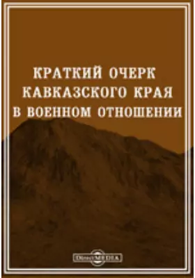 Краткий очерк Кавказского края в военном отношении
