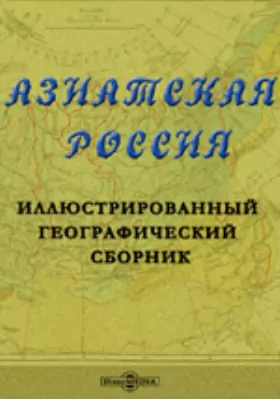 Азиатская Россия. Иллюстрированный географический сборник