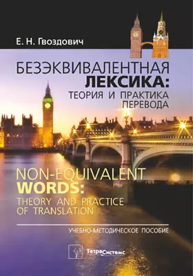 Безэквивалентная лексика: теория и практика перевода