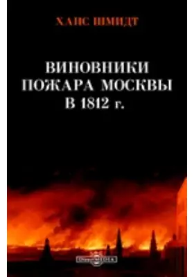Виновники пожара Москвы в 1812 г.