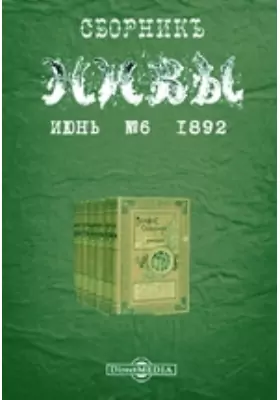 Сборник "Нивы" на 1892 год. Июнь