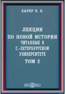 Лекции по новой истории, читанные в С.-Петербургском университете