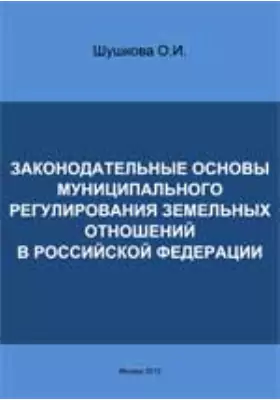 Законодательные основы муниципального регулирования земельных отношений в Российской Федерации