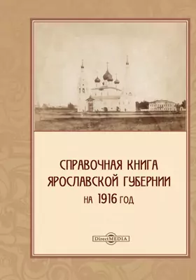 Справочная книга Ярославской губернии на 1916 год
