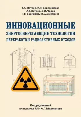 Инновационные энергосберегающие технологии переработки радиоактивных отходов