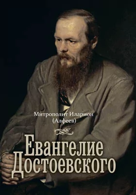 Евангелие Достоевского: научно-популярное издание
