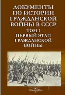 Документы по истории Гражданской войны в СССР