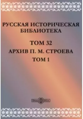 Русская историческая библиотека М. Строева