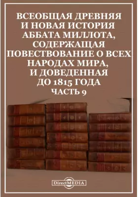 Всеобщая древняя и новая история Аббата Миллота, содержащая повествование о всех народах мира, и доведенная до 1815 года