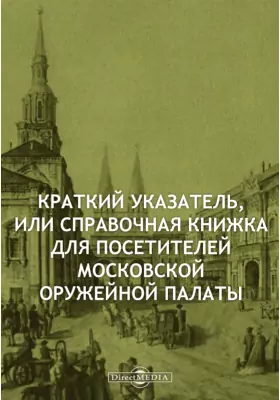 Краткий указатель, или Справочная книжка для посетителей Московской Оружейной палаты