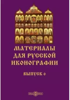 Материалы для русской иконографии