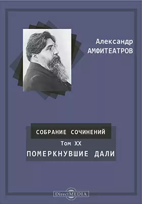Собрание сочинений А. В. Амфитеатрова