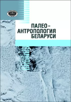 Палеоантропология Беларуси