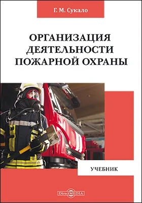 Организация деятельности пожарной охраны: учебник