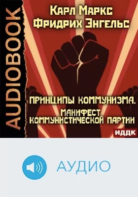 Принципы коммунизма: Манифест Коммунистической партии: аудиоиздание