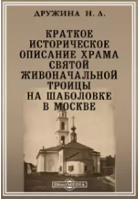 Краткое историческое описание храма святой живоначальной Троицы на Шаболовке в Москве