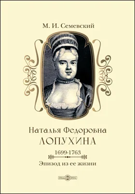 Наталья Фёдоровна Лопухина. 1699–1763